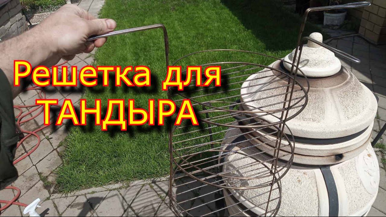 Решетка для тандыра из нержавейки 3 яруса своими руками смотреть онлайн