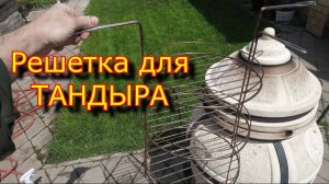 Решетка для тандыра из нержавейки 3 яруса своими руками