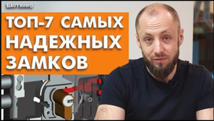 Защищаем замок от взлома! / Разновидности защиты замка