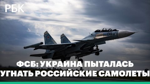 ФСБ сообщило о пресечении операции по угону российских военных самолетов: записи переговоров