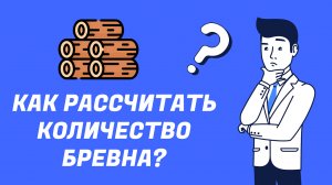 Как рассчитать оцилиндрованное бревно?