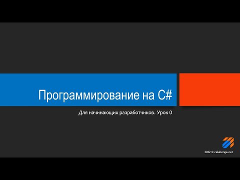 Программирование на С# (урок 0)