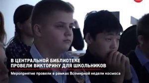 В Центральной библиотеке провели викторину для школьников.