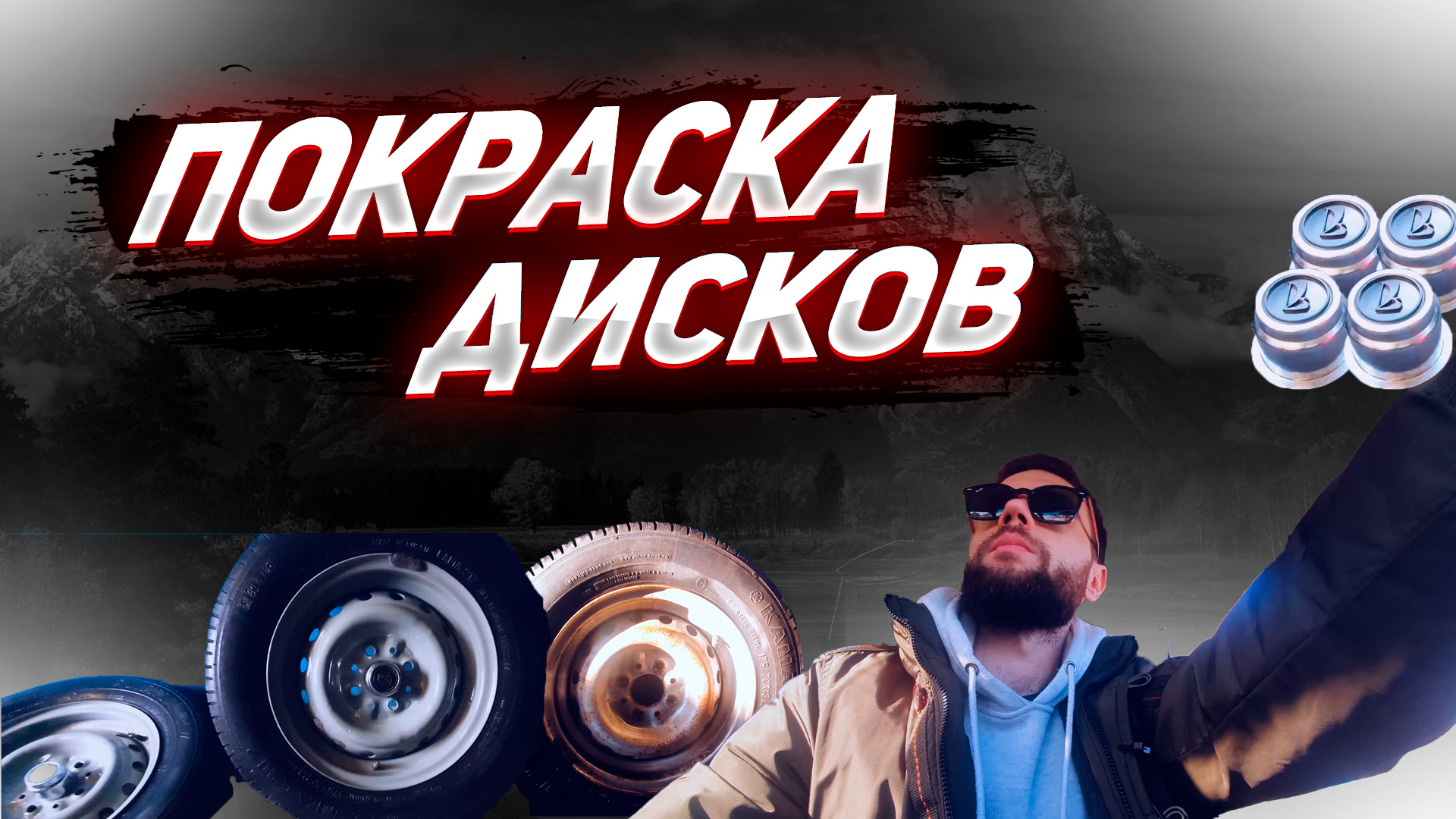 Покраска ДИСКОВ баллончиком. Восстановление старых дисков. смотреть онлайн