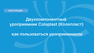 Двухкомпонентный уроприемник Coloplast (Колопласт) — как пользоваться уроприемником.