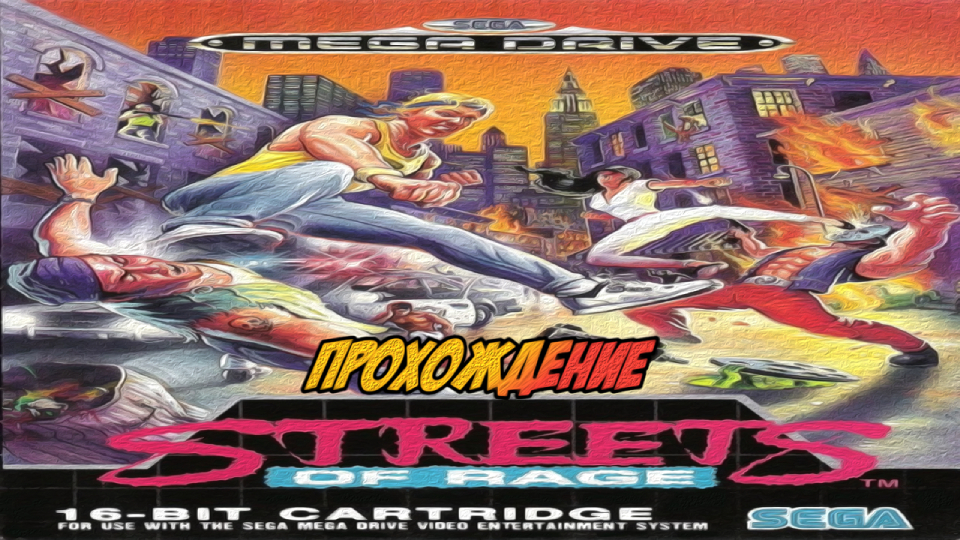 Прохождение Streets Of Rage [Sega Mega Drive / SMD]