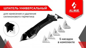 Шпатель для удаления и нанесения силиконового герметика