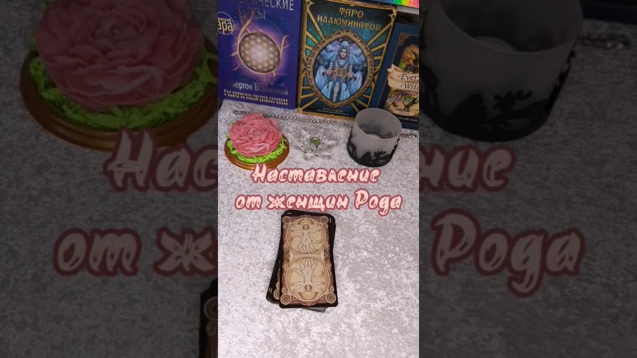 НАСТАВЛЕНИЕ ОТ ЖЕНЩИН РОДА_#таро #таропрогноз