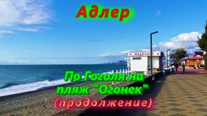 Адлер, по улице Гоголя на пляж Огонек