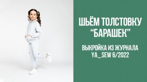 Толстовка "БАРАШЕК". Журнал Ya_Sew 6/2022