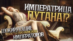 БЕЗУМНЫЕ И УДИВИТЕЛЬНЫЕ ФАКТЫ О РИМСКИХ ИМПЕРАТОРАХ