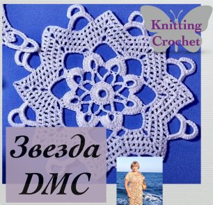 "Звезда DMC"- шикарный мотив, 4-ый мастер класс по вязанию старинной салфетки Knitting crochet
