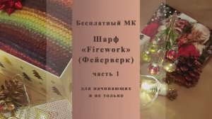 Мастер-класс ШАРФ "Firework" Часть 1.