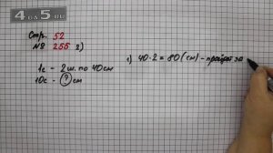 Страница 52 Задание 255 (Вариант 2) – Математика 4 класс Моро – Учебник Часть 1