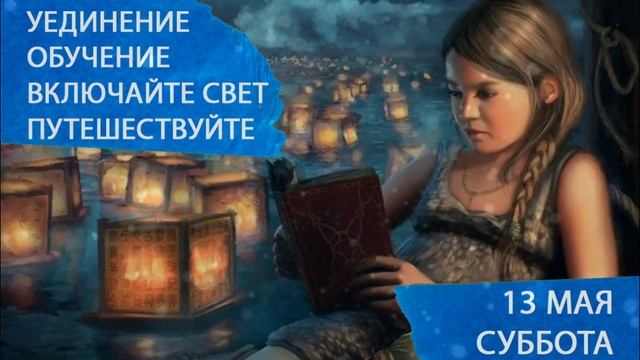 13 мая. Суббота. Восстановление сил. Много эмоций