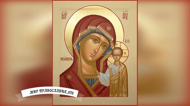 Откройте окно и включи эту сильную молитву иконе Казанской Божией матери.