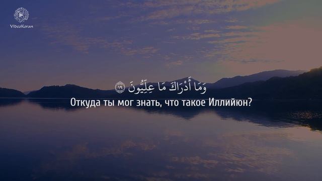 Ахмад аль-Анчихи - Сура 83 «Обвешивающие»