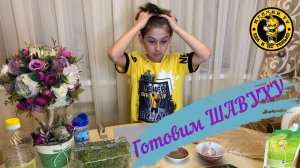 ГОТОВИМ ШАУРМУ - Мелкий TV | #melkijtv