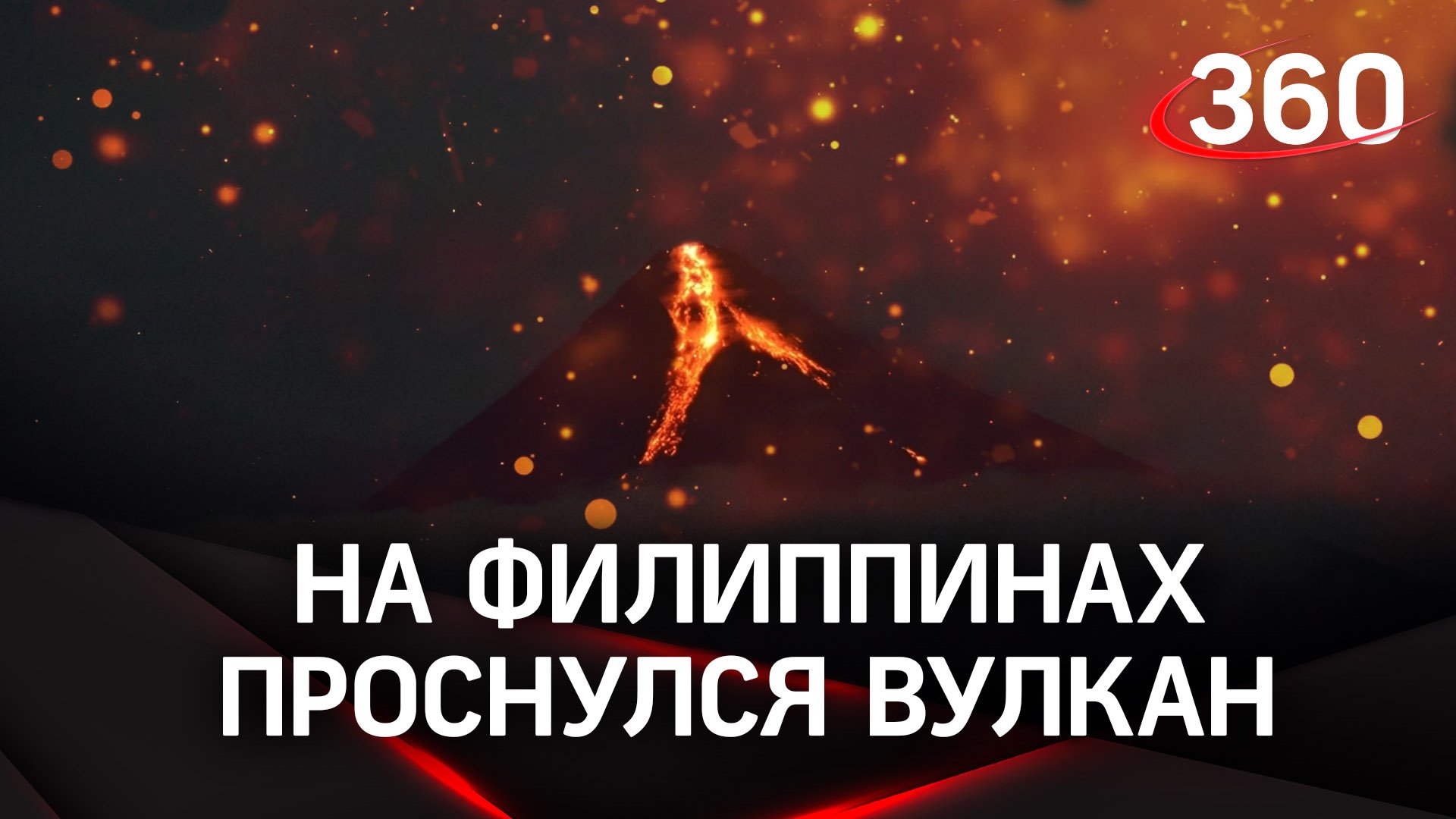 Эпичные кадры ночного извержения вулкана Майон на Филиппинах