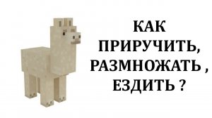 Как приручить ламу в майнкрафте? Как ездить на ламе в майнкрафте?  Как размножать лам в майнкрафт?