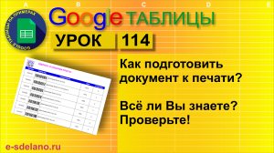 Google таблицы. Урок 114. Печать документов. Разрывы страниц, колонтитулы, сквозные строки и пр