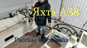 Парусная яхта А38. Часть 2