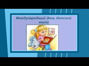 Международный день детской книги