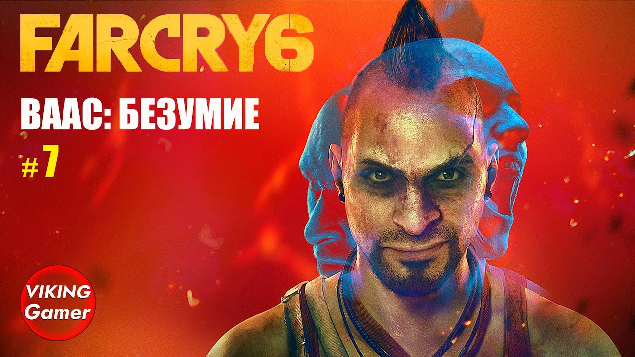 _Ваас_ безумие_   Far Cry 6  # 7