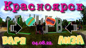 Красноярск ! о. Татышева ! Игровая площадка ! Дети в восторге ! Круто !
