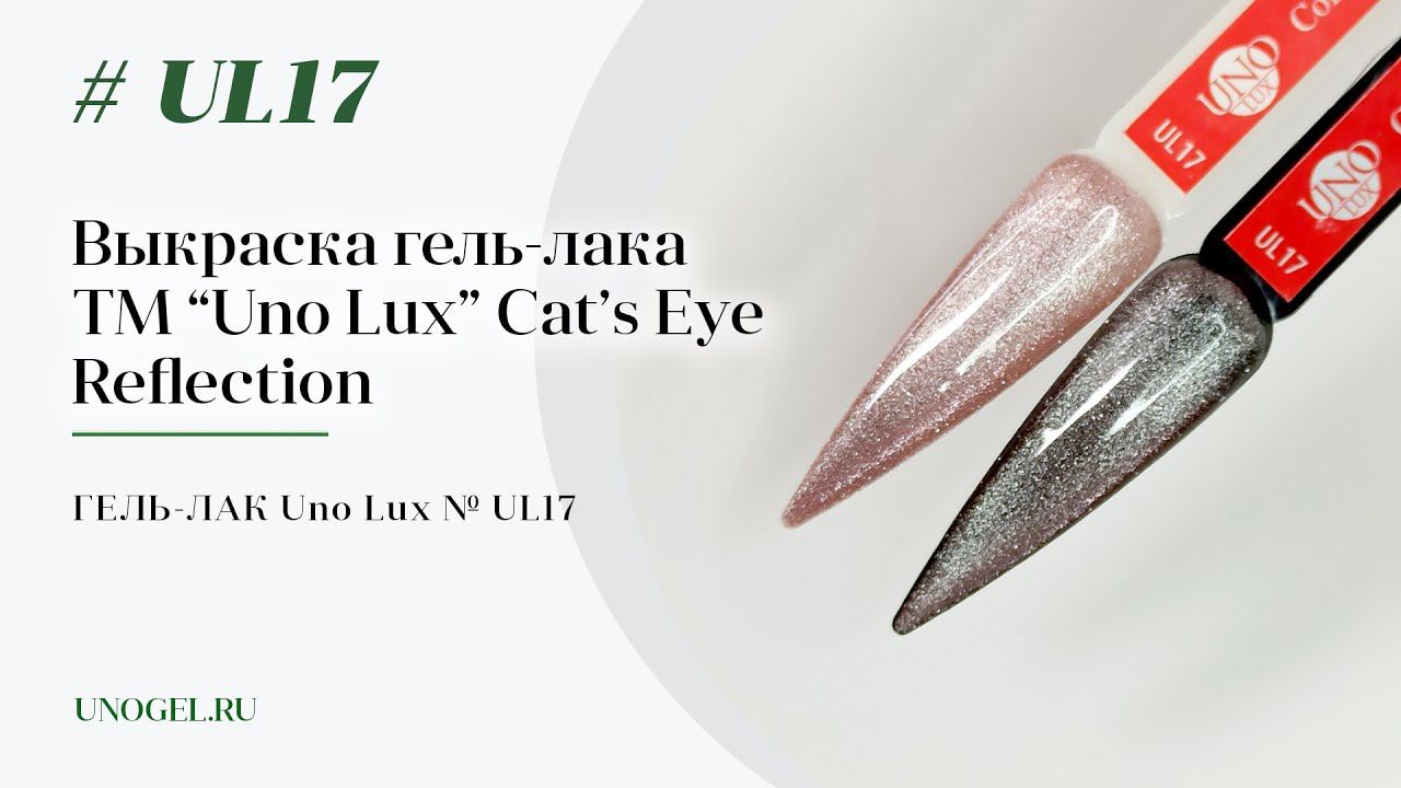 Выкраска: Гель–лак Uno Lux №UL17 коллекции Кошачий Глаз (Cat's Eye Reflection)