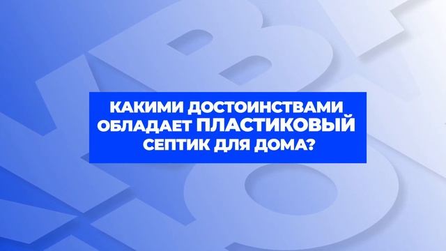 Как выбрать септик для дачи и частного дома? Выбираем автономную канализацию