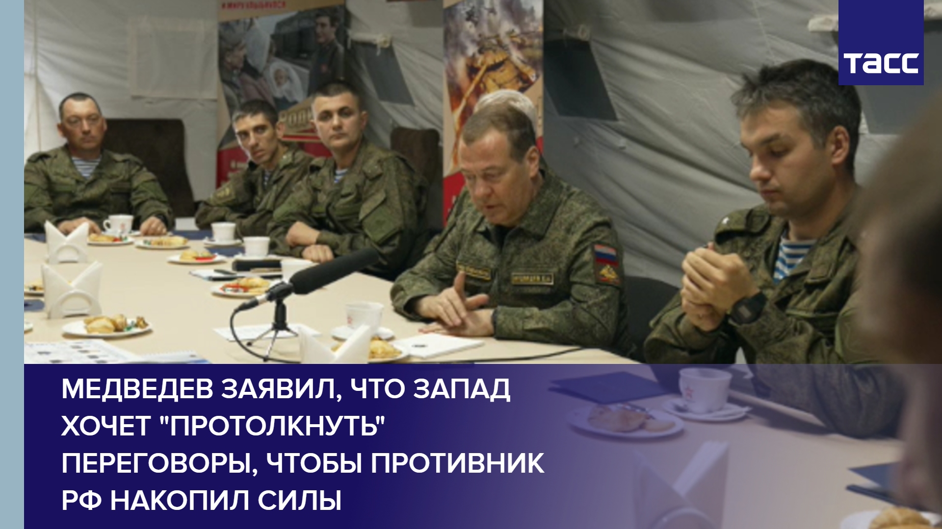 Медведев заявил, что Запад хочет "протолкнуть" переговоры, чтобы противник РФ накопил силы