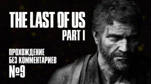 THE LAST OF US PART 1 | #9 | ПРОХОЖДЕНИЕ БЕЗ КОММЕНТАРИЕВ | PS5 4K 60FPS