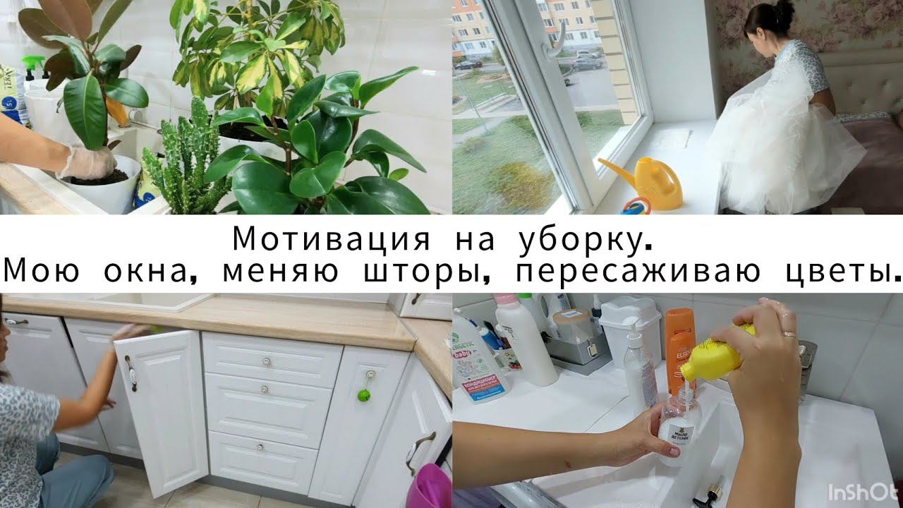 Мотивация на уборку. Окна, кухня, ванная.