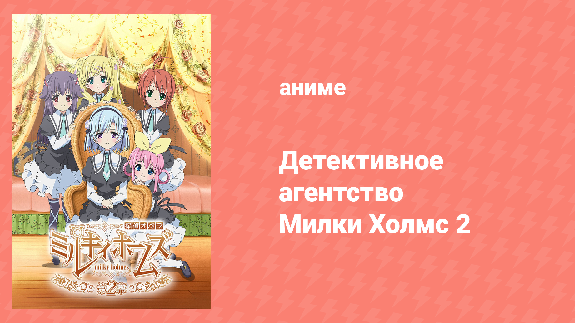 Детективное агентство Милки Холмс 2 сезон 4 серия (аниме-сериал, 2010)