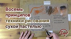 Восемь принципов техники рисования сухой пастелью