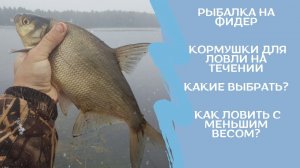 Рыбалка на фидер. Кормушки для ловли на течении. Какие выбрать? Как ловить с меньшим весом?