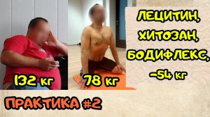 Лецитин, хитозан, бодифлекс, похудение на 54 кг. Практика #2