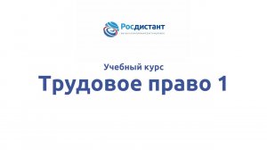 Трудовое право 1