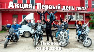 Акция "Первый день лета" г. Лысково (01.06.2020)