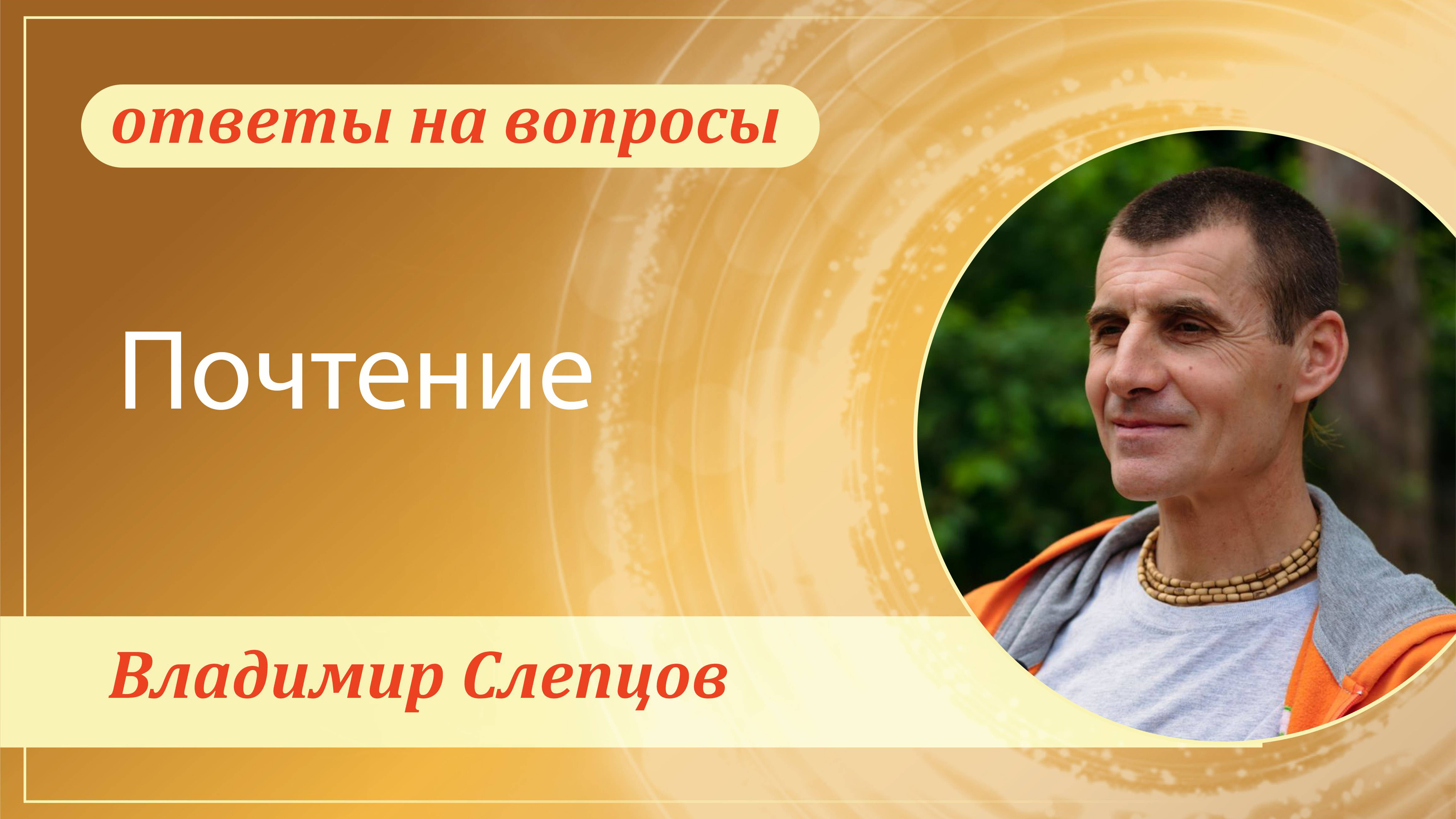Почтение. Владимир Слепцов