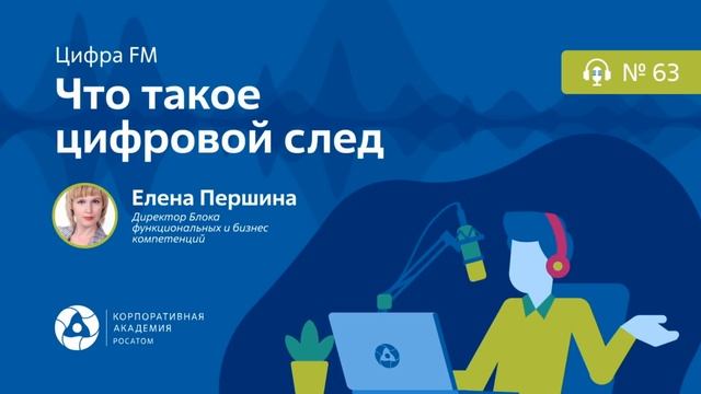 Подкаст. Что такое цифровой след