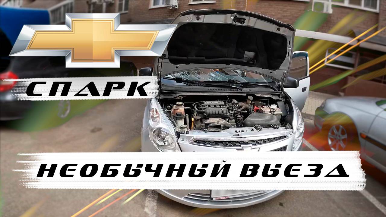 Шевро Спарк не стандартный выезд с неожиданным финалом