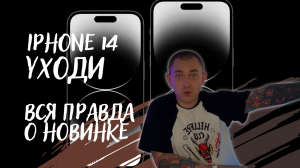 Вся правда об iPhone 14, 14 pro.