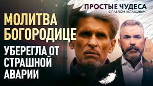 МОЛИТВА БОГОРОДИЦЕ УБЕРЕГЛА ОТ СТРАШНОЙ АВАРИИ