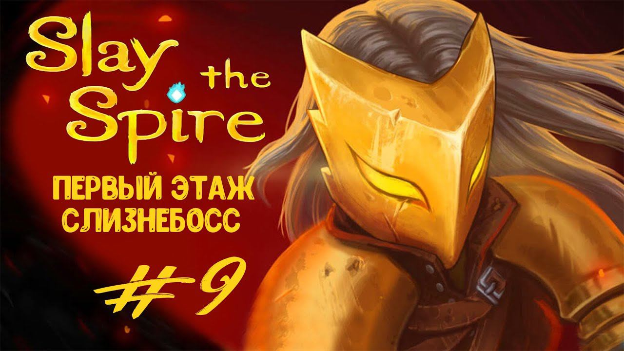 Первый этаж. Слизнебосс | Slay the Spire | Прохождение #9