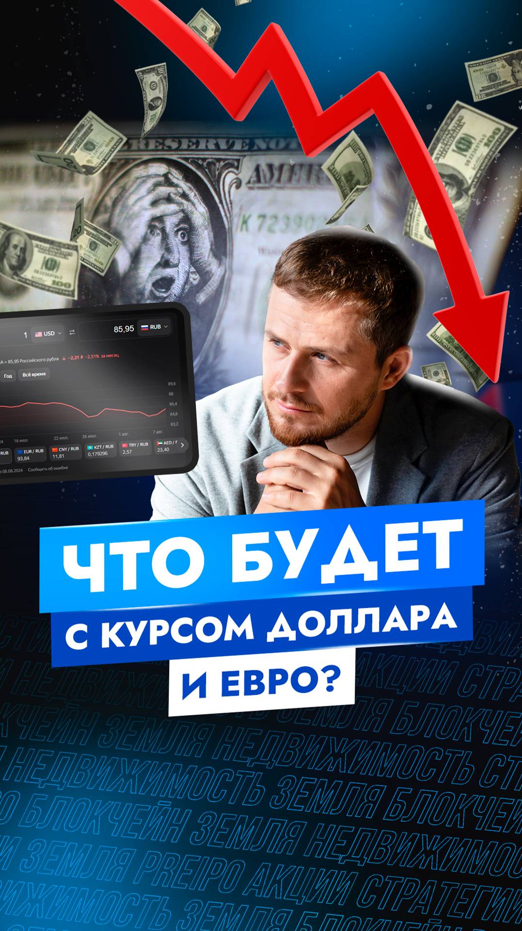 ЧТО будет с курсом доллара и евро?
#финансы
