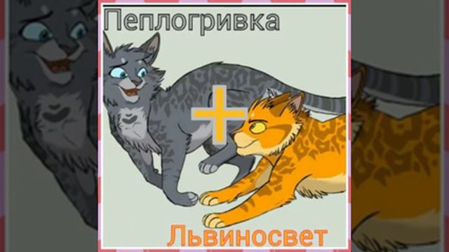 **Пары котов воителей ** смотреть онлайн