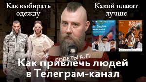 Советы А. Г. Как привлечь людей в Телеграм-канал, как выбирать одежду и как улучшить плакат