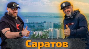 Саратов (По Краю, 2 сезон)